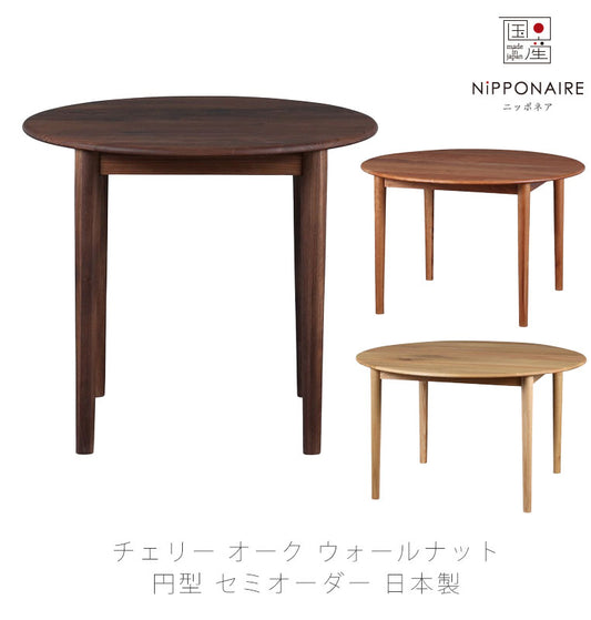 ダイニング用家具ダイニングテーブルオーダーテーブル机円形チェリーオークウォールナットおしゃれMARUTOdiningtableマルトダイニングテーブルNIPPONAIREニッポネア日本製