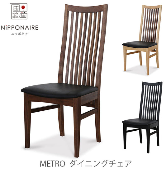 ダイニングチェアMetroメトロNIPPONAIREニッポネア日本製