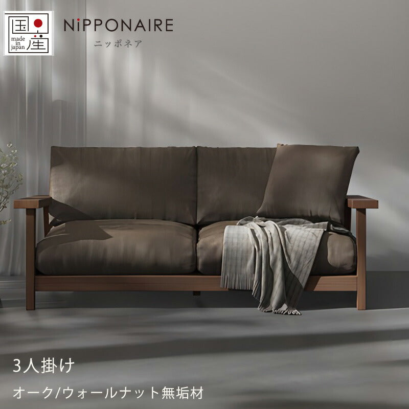 ソファ3P肘付き倉敷帆布海松茶色ファブリックウォールナットオーク無垢材重厚感murrayマレーNIPPONAIREニッポネア日本製