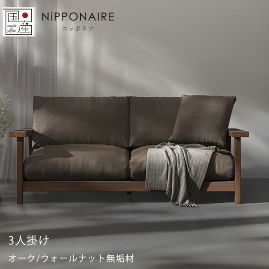 ソファ3P肘付き倉敷帆布海松茶色ファブリックウォールナットオーク無垢材重厚感murrayマレーNIPPONAIREニッポネア日本製