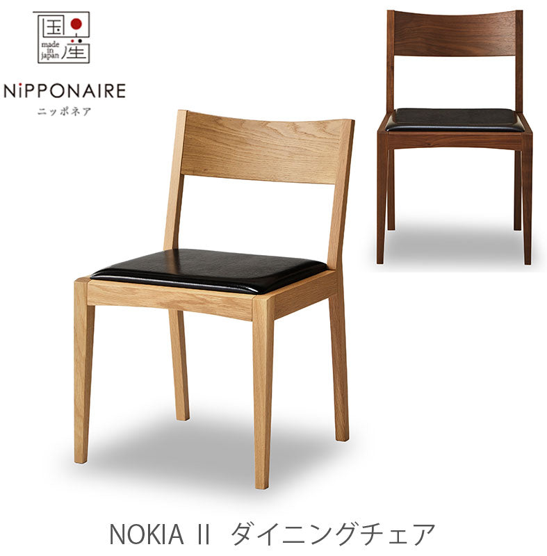 ダイニングチェアNokiaノキアNIPPONAIREニッポネア日本製