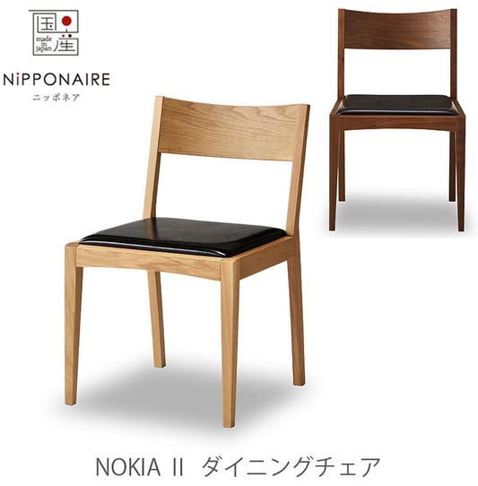 ダイニングチェアNokiaノキアNIPPONAIREニッポネア日本製