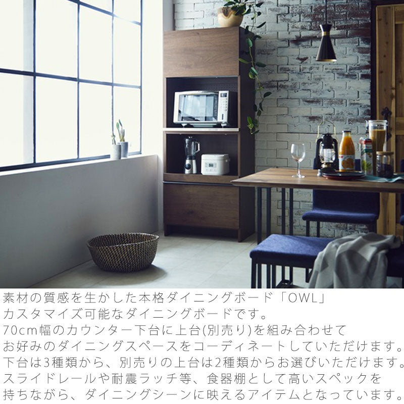 ダイニングボードカウンターボードダイニング家具食器棚キッチンボードレンジ台キッチン収納ウォールナットオークOWL70cm幅counterboardオウルカウンターボードNIPPONAIREニッポネア日本製