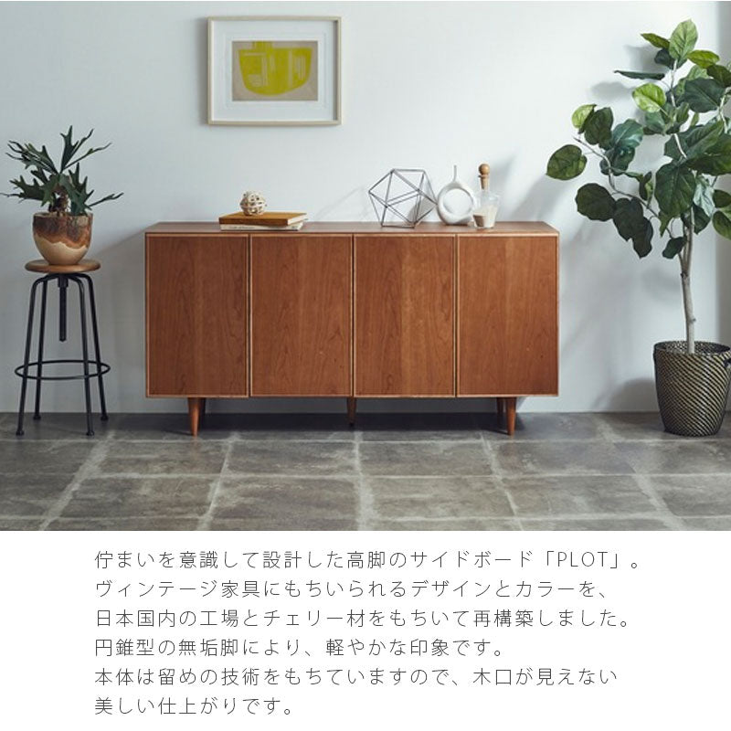サイドボードリビング用家具リビングボードキャビネット収納家具ヴィンテージ150cmチェリー色PLOTsideboardプロットサイドボードNIPPONAIREニッポネア日本製