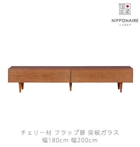 TVボードリビング用家具AVボードローボード180cm200cm引出し付きチェリー無垢ヴィンテージPLOTTVboardプロットテレビボードNIPPONAIREニッポネア日本製