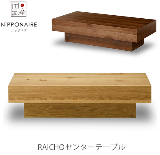 センターテーブルRaichoライチョウNIPPONAIREニッポネア日本製
