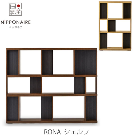シェルフRonaローナNIPPONAIREニッポネア日本製