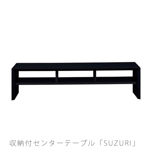 ※購入前お問い合わせ特典あり！[開梱・設置無料]センターテーブルリビングテーブルソファテーブル座卓オークSUZURIスズリ硯NIPPONAIREニッポネア日本製