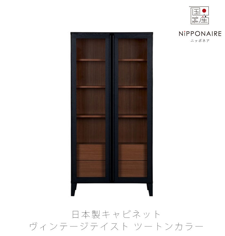 (nn新規)キャビネットリビングダイニング家具コレクションボード収納家具キッチン収納ヴィンテージブラックチェリー色WISEワイスcabinetキャビネットNIPPONAIREニッポネア日本製