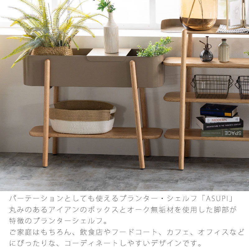 プランターシェルフオープンシェルフディスプレイラック棚木脚間仕切り鉄オーク無垢北欧おしゃれ幅90cm/120cm2段/3段グレーアイボリーベージュASUPIplanterアスピノラnora
