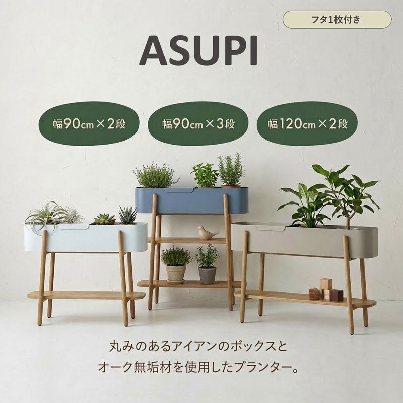 プランターシェルフオープンシェルフディスプレイラック棚木脚間仕切り鉄オーク無垢北欧おしゃれ幅90cm/120cm2段/3段グレーアイボリーベージュASUPIplanterアスピノラnora