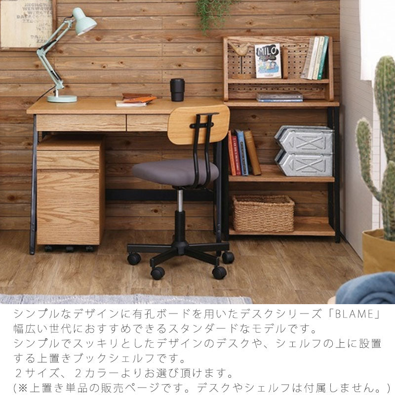 (正規品)デスク上置きブックスタンド本棚勉強机パソコン机有孔ボードナチュラルグレーデスク幅60cm/幅100cmBLAMEbookstandブレームnoraノラ