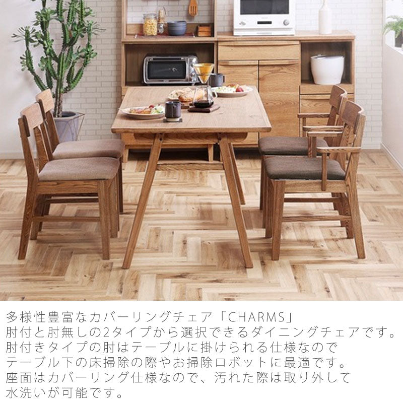 ダイニングチェアダイニング椅子椅子イスカバーリングチェア肘付肘無し木製ファブリックナチュラル北欧charmsチャームスnoraノラ