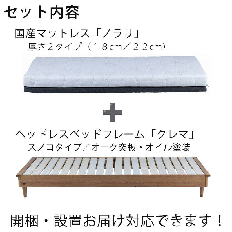 (正規品)ベッドベッドフレームヘッドレスマットレス付きナチュラルスノコ北欧SSDD厚さ18cm/22cmウレタン圧縮梱包cremaクレマNORARIノラリnoraノラ