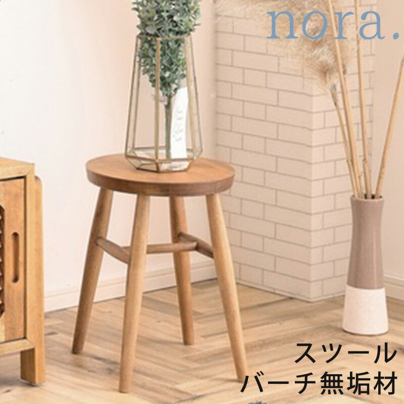 スツール椅子イスチェアコンパクトカントリー調かわいい小さいシンプルナチュラルバーチ材ELLISエリスnoraノラ