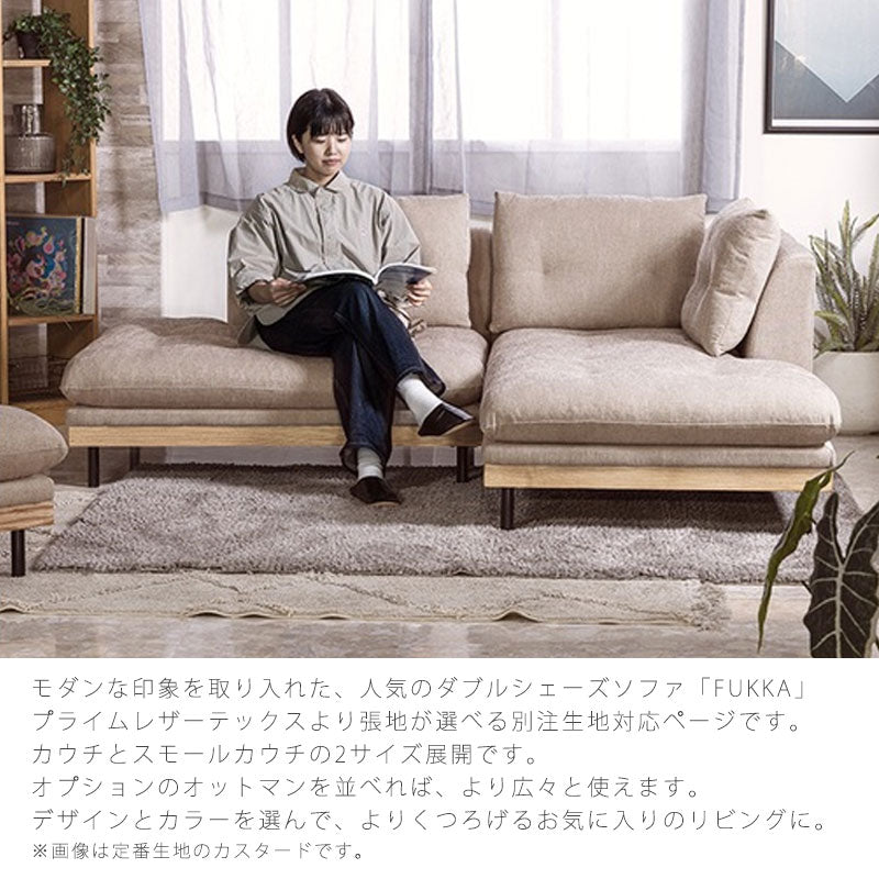 [別注色対応](正規品)カウチソファダブルシェーズソファL字ソファセミオーダー幅広ゆったり北欧モダンシンプルプライムレザーテックスFUKKAフッカnoraノラ