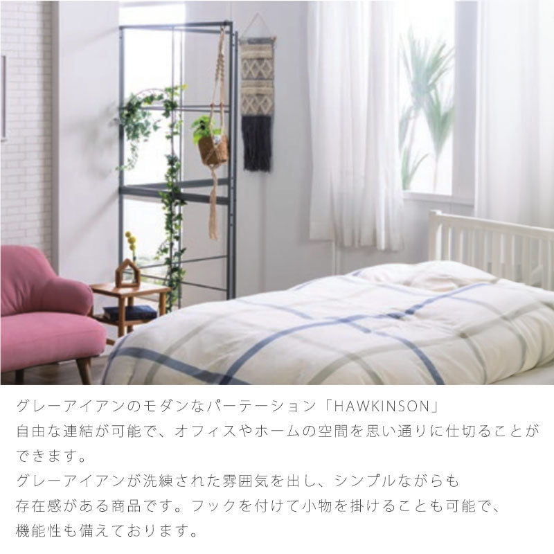 (正規品)リビングダイニング家具パーテーション間仕切りオープンラックグレーモダンラックアイアン自由な連結ホテルライクHawkinsonホーキンソンnoraノラ