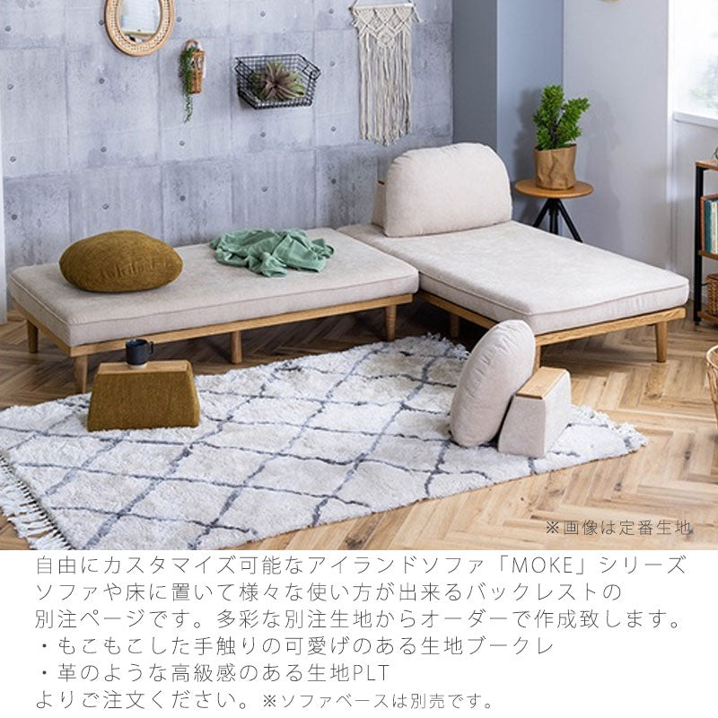 (正規品)[別注色対応]バックレスト単体背クッション肘置きセミオーダーS/M床置きカバーリング模様替え北欧ファブリック別注色MOKEbackrestモークnoraノラ