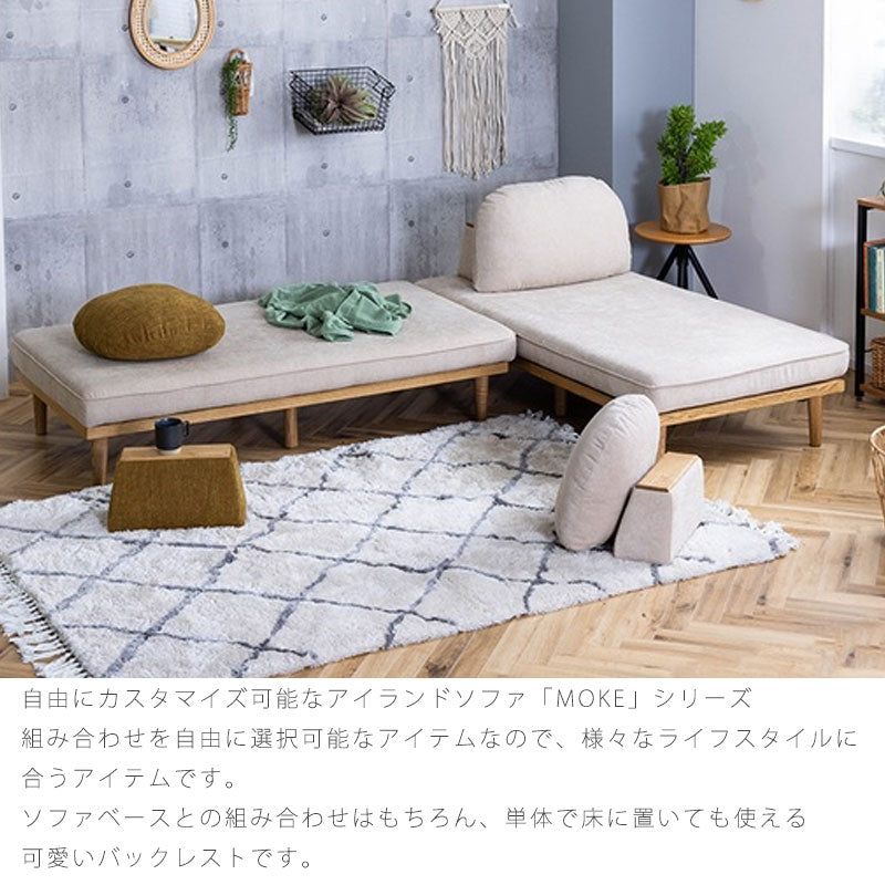 (正規品)バックレスト単体背クッション肘置きS/M床置きカバーリング模様替え北欧ファブリックカスタードオリーブビターMOKEbackrestモークnoraノラ