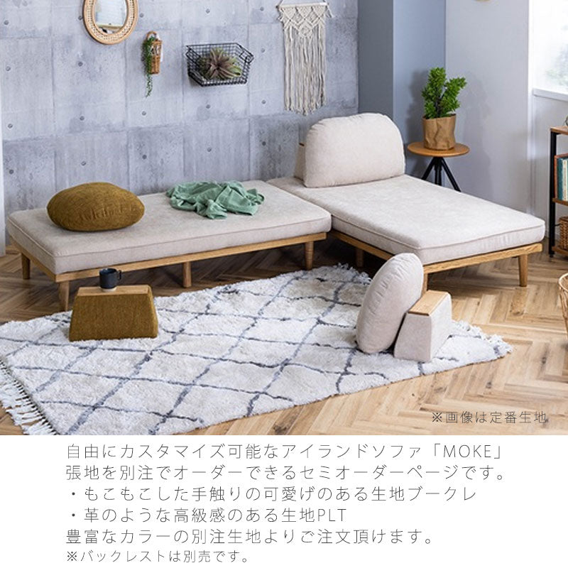 (正規品)[別注色対応]アイランドソファソファ1人掛け2人掛け3人掛けロータイプ床置き北欧ファブリック別注色セミオーダーMOKEモークモクnoraノラ
