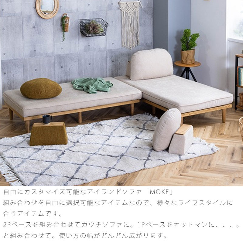 (正規品)アイランドソファソファ1人掛け2人掛けロータイプ床置きカバーリング北欧ファブリックカスタードオリーブビターMOKEモークモクnoraノラ