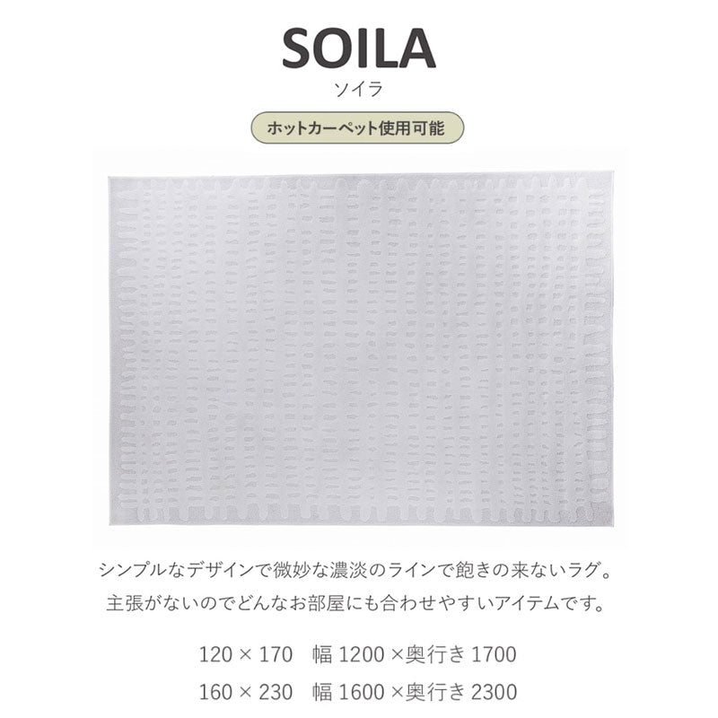 (2601nr新規)ラグおしゃれナチュラル北欧120x170160x230ホットカーペット可オールシーズン長方形無地グレートルコ産SOILAソイラrugノラnora