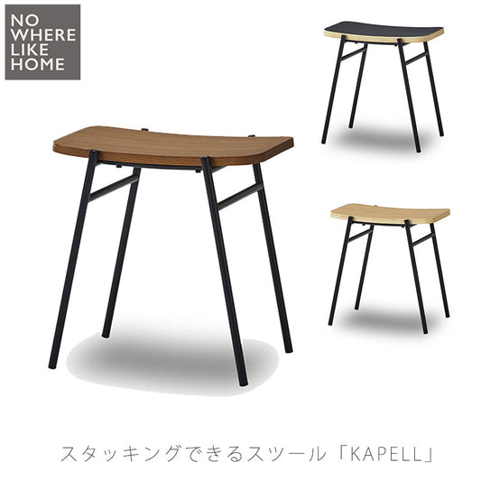 スツールリビング寝室スタッキングウォールナットオークブラックKAPELLカペルNWLHノーウェアライクホーム日本製