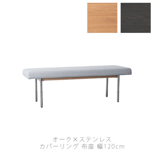 ベンチソファベンチダイニングベンチ長椅子おしゃれモダン布座オークステンレスKYSTキストkystdiningbenchNWLHノーウェアライクホーム