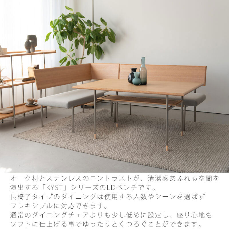 (正規品)ベンチ背付きベンチアーム付ベンチソファベンチダイニングベンチ長椅子おしゃれモダン布座オークステンレスKYSTキストkystdiningbenchNWLHノーウェアライクホーム