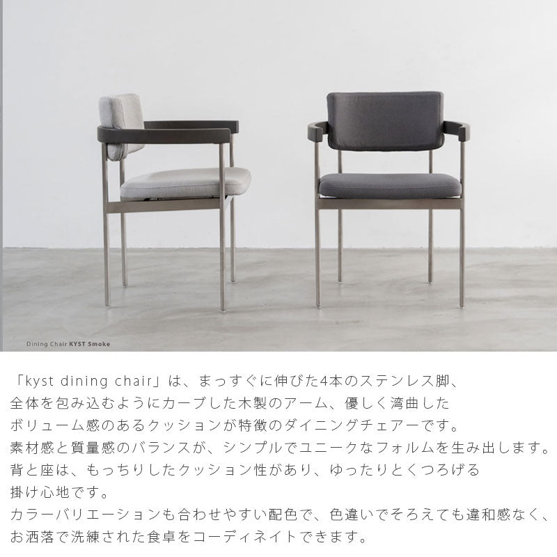 ダイニングチェア椅子おしゃれ布座肘付オークステンレスKYSTキストkystdiningchairNWLHノーウェアライクホーム