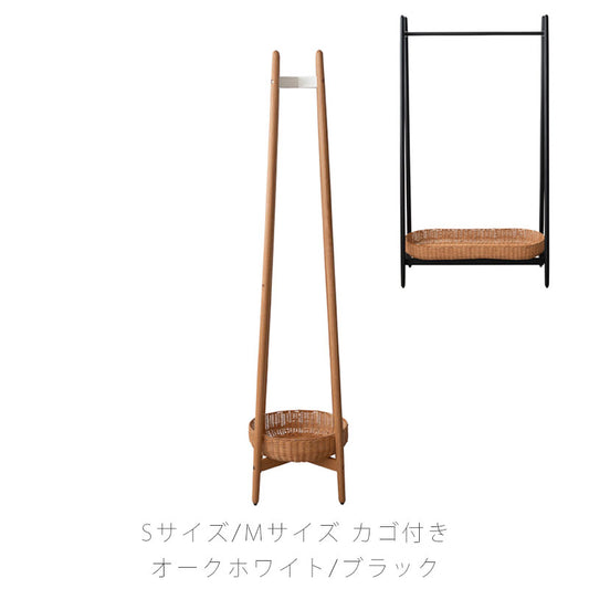 (正規品)ハンガーラックハンガースタンドポールハンガーコートハンガーかご付リビング玄関寝室オークラタンLAPTEラプテNWLHノーウェアライクホーム