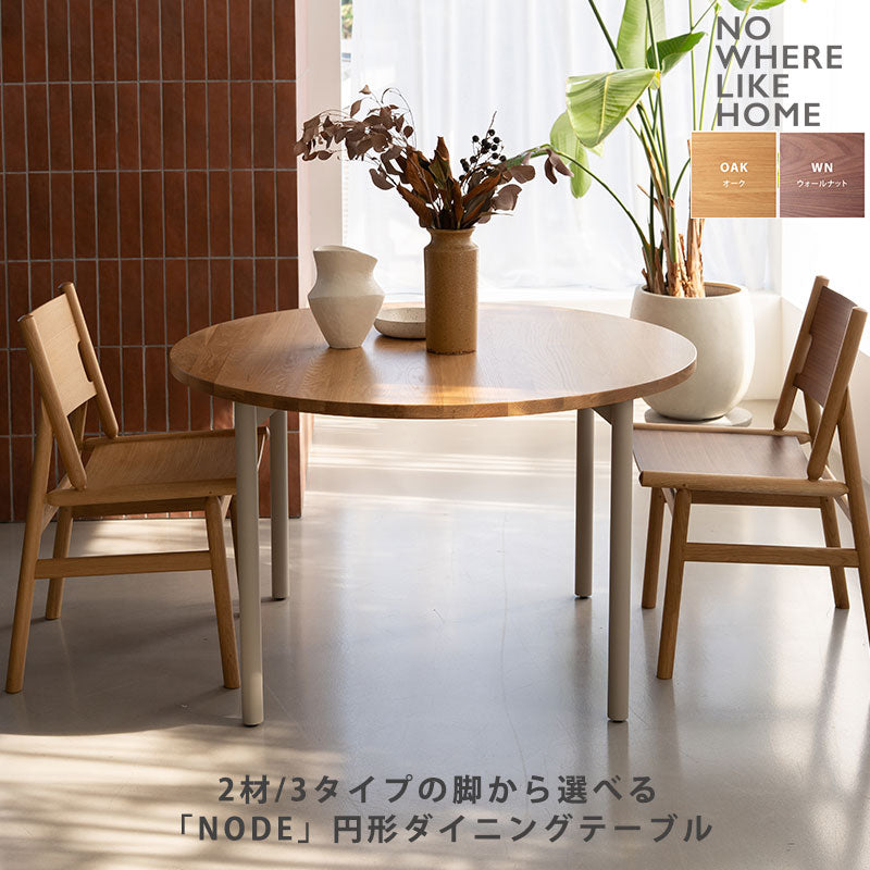 (正規品)ダイニングテーブル円形丸テーブルおしゃれウォールナットオーク天板と脚が選べるNODEIIノードNWLHノーウェアライクホーム
