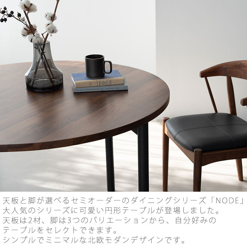 (正規品)ダイニングテーブル円形丸テーブルおしゃれウォールナットオーク天板と脚が選べるNODEIIノードNWLHノーウェアライクホーム