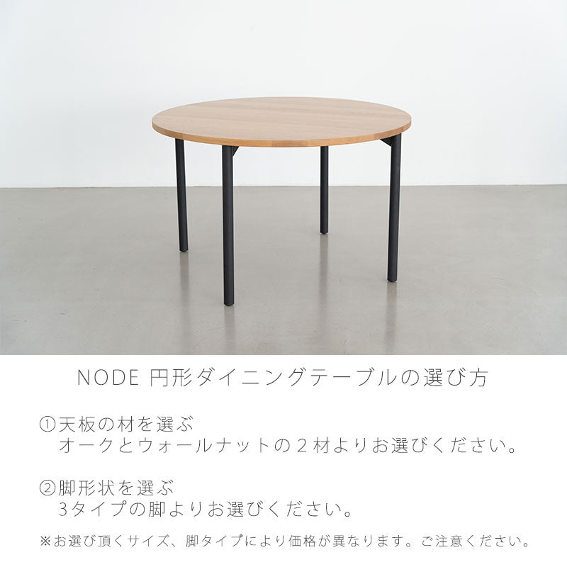 (正規品)ダイニングテーブル円形丸テーブルおしゃれウォールナットオーク天板と脚が選べるNODEIIノードNWLHノーウェアライクホーム