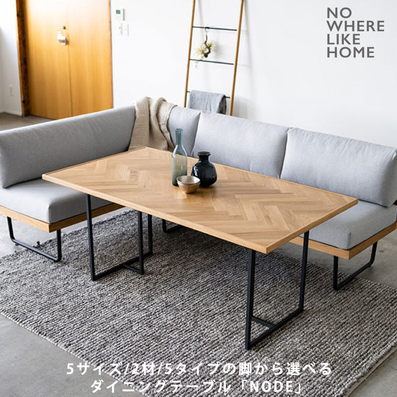 ダイニングテーブル北欧おしゃれヘリンボーン柄幅135cm150cmオーク無垢スチール脚NODE?HERRINGBONEノード?ヘリンボーンNWLHノーウェアライクホーム