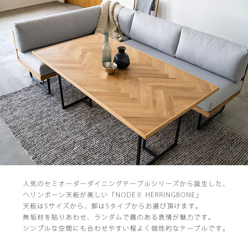 ダイニングテーブル北欧おしゃれヘリンボーン柄幅135cm150cmオーク無垢スチール脚NODE?HERRINGBONEノード?ヘリンボーンNWLHノーウェアライクホーム