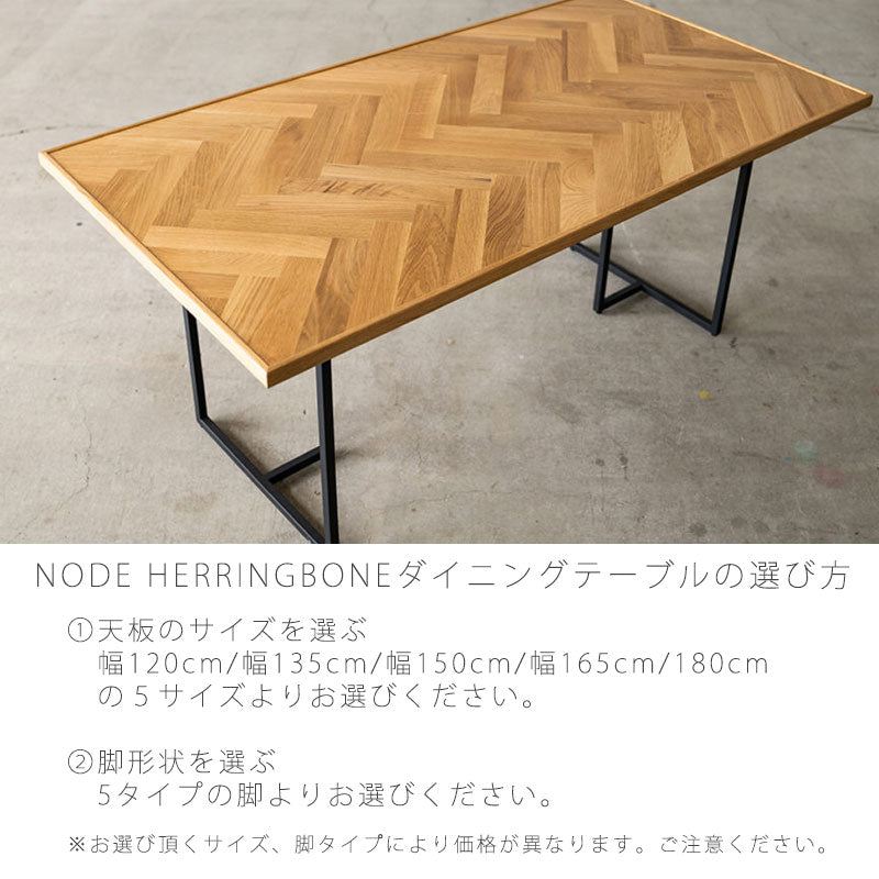 ダイニングテーブル北欧おしゃれヘリンボーン柄幅135cm150cmオーク無垢スチール脚NODE?HERRINGBONEノード?ヘリンボーンNWLHノーウェアライクホーム