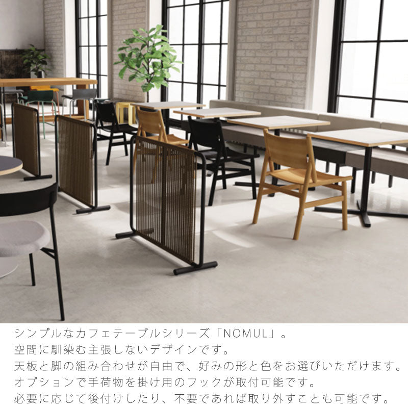 (正規品)カフェテーブルコーヒーテーブル四角形テーブルメラミン天板角型スクエアセミオーダー店舗リビングNOMULノムルNWLHノーウェアライクホーム