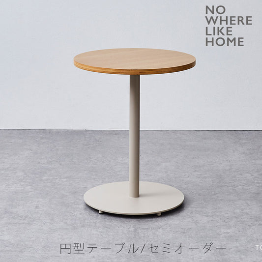 (正規品)カフェテーブルコーヒーテーブル円型テーブルメラミン天板丸型セミオーダー店舗NOMULノムルNWLHノーウェアライクホーム