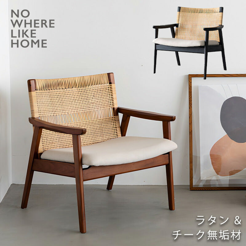 ラウンジチェアアームチェアチェア1人掛けラタンシンプルチーク材ナチュラルブラックSKAVEスケイブloungechairNOWHERELIKEHOME
