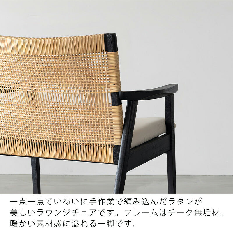 ラウンジチェアアームチェアチェア1人掛けラタンシンプルチーク材ナチュラルブラックSKAVEスケイブloungechairNOWHERELIKEHOME