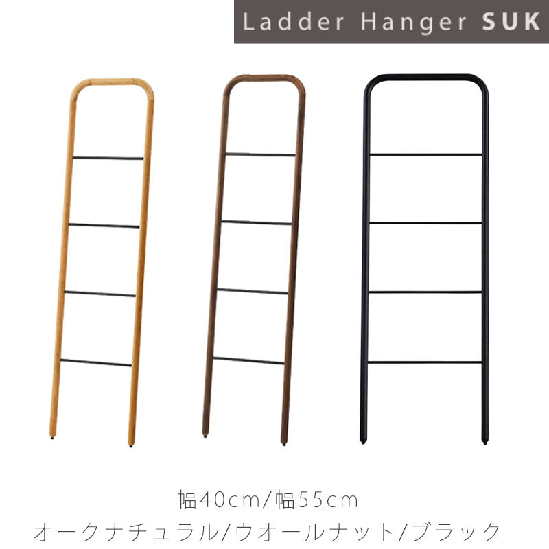 (正規品)ラダーハンガーオープンハンガー服掛けハシゴ型リビング玄関寝室オークウォールナットスチールSUKスークNWLHノーウェアライクホーム