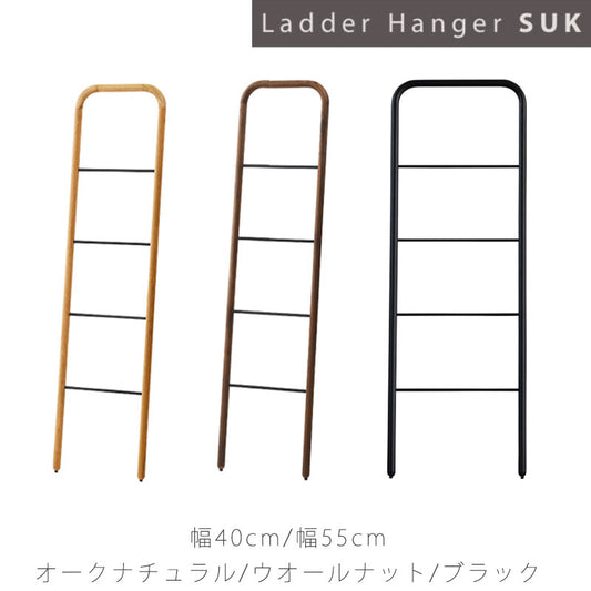 (正規品)ラダーハンガーオープンハンガー服掛けハシゴ型リビング玄関寝室オークウォールナットスチールSUKスークNWLHノーウェアライクホーム