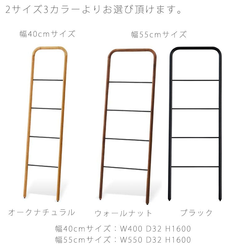 (正規品)ラダーハンガーオープンハンガー服掛けハシゴ型リビング玄関寝室オークウォールナットスチールSUKスークNWLHノーウェアライクホーム