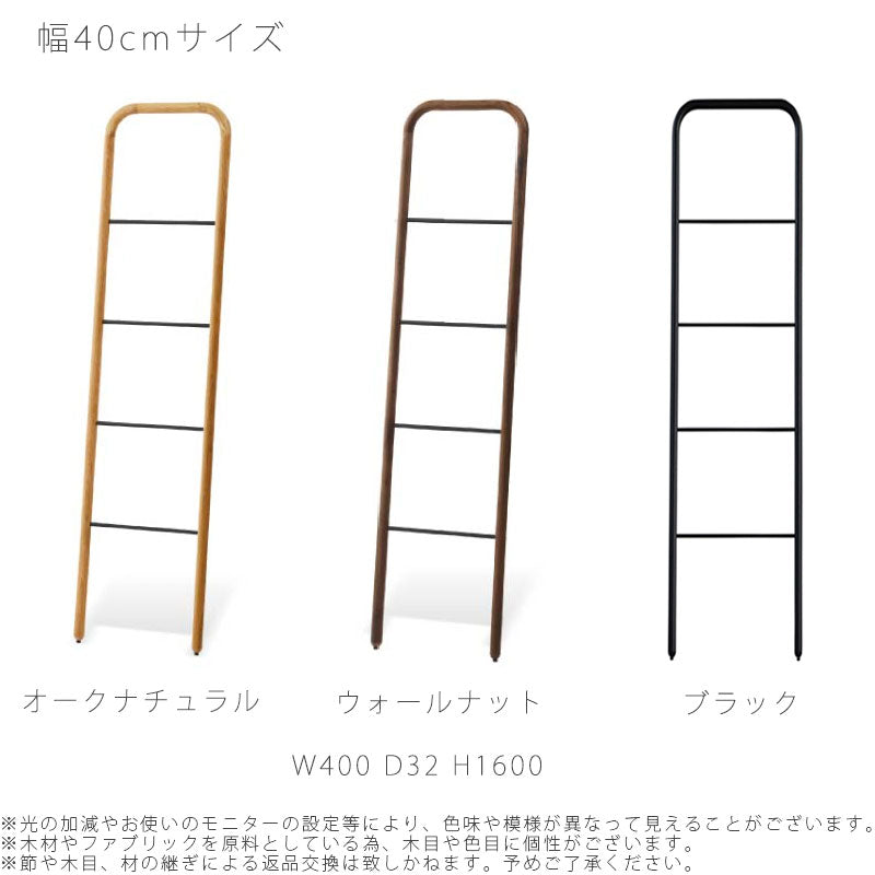 (正規品)ラダーハンガーオープンハンガー服掛けハシゴ型リビング玄関寝室オークウォールナットスチールSUKスークNWLHノーウェアライクホーム