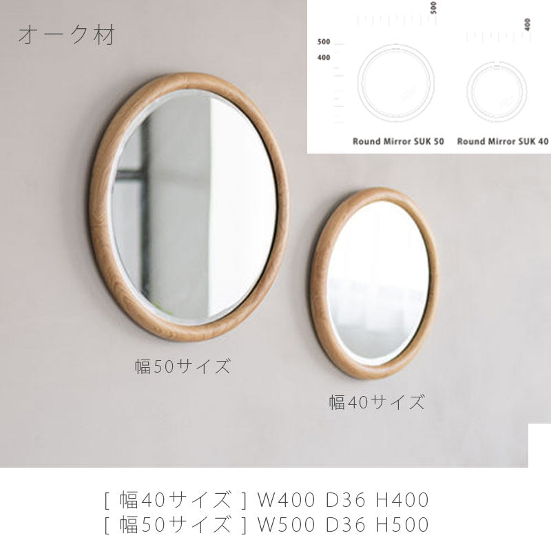 鏡ミラーウォールミラーアクセントミラーラウンドミラー丸円リビング用品ウォールナット無垢オーク無垢SUKスークNWLHノーウェアライクホーム