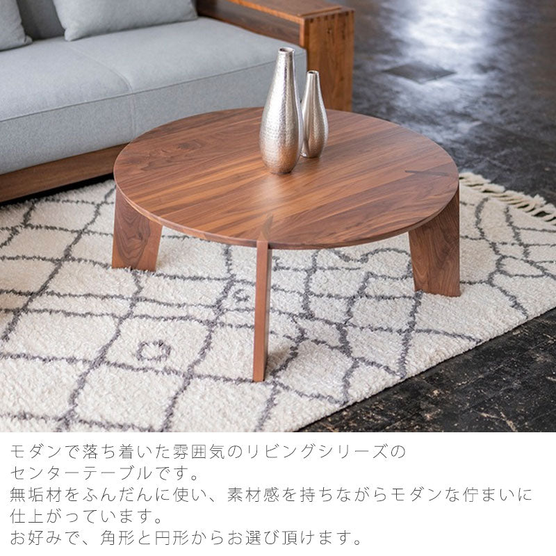 センターテーブルリビングテーブルローテーブル円形テーブルウォールナット無垢オーク無垢TravisトラビスNWLHノーウェアライクホーム