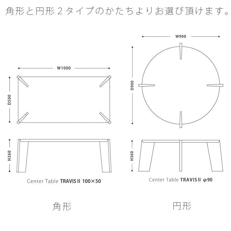 センターテーブルリビングテーブルローテーブル円形テーブルウォールナット無垢オーク無垢TravisトラビスNWLHノーウェアライクホーム