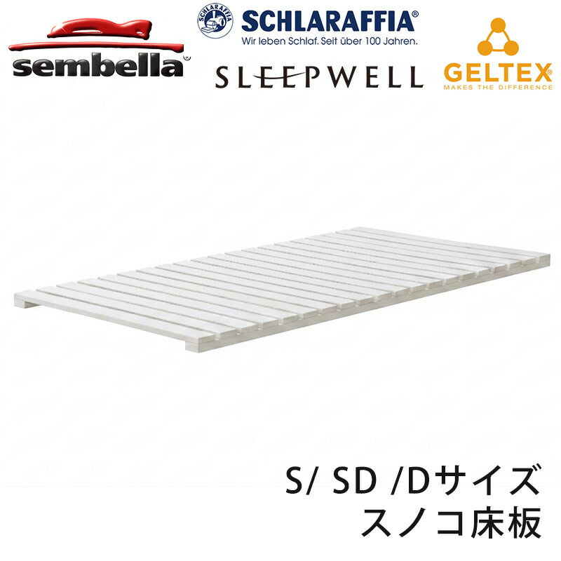 (正規品)スノコ床板のみシングル・セミダブル・ダブルサイズウッドスプリング(コンセプトプラス)交換品センベラSembellaゲルテックスGeltex