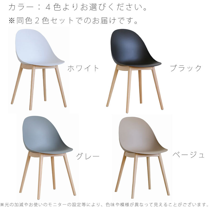 ダイニングチェア2脚セットチェア椅子木脚ビーチ材PP樹脂ホワイトブラックベージュグレーナチュラルモダン北欧EGGエッグ(木脚）yuu